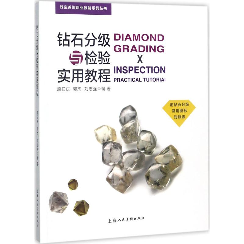 钻石分级与检验实用教程