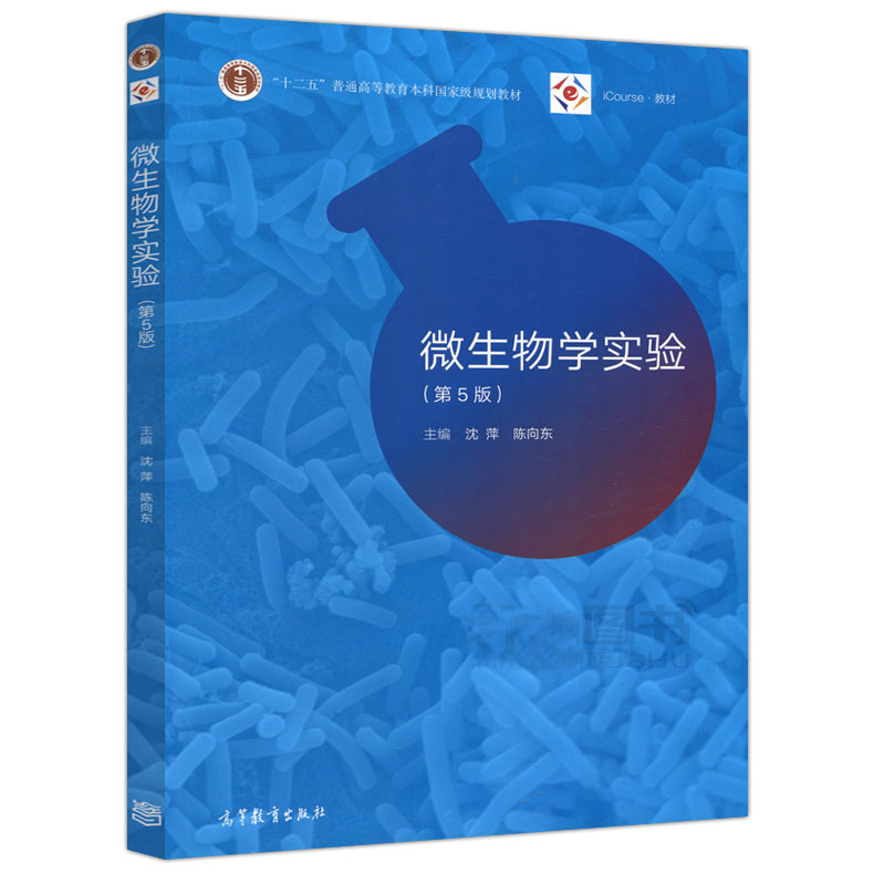 现货包邮 微生物学实验 第5版 第五版 沈萍 陈向东 十二五普通高等