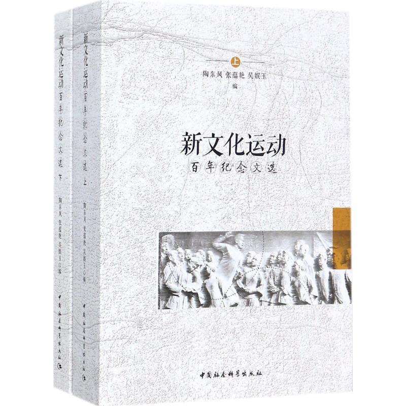 新文化运动百年纪念文选