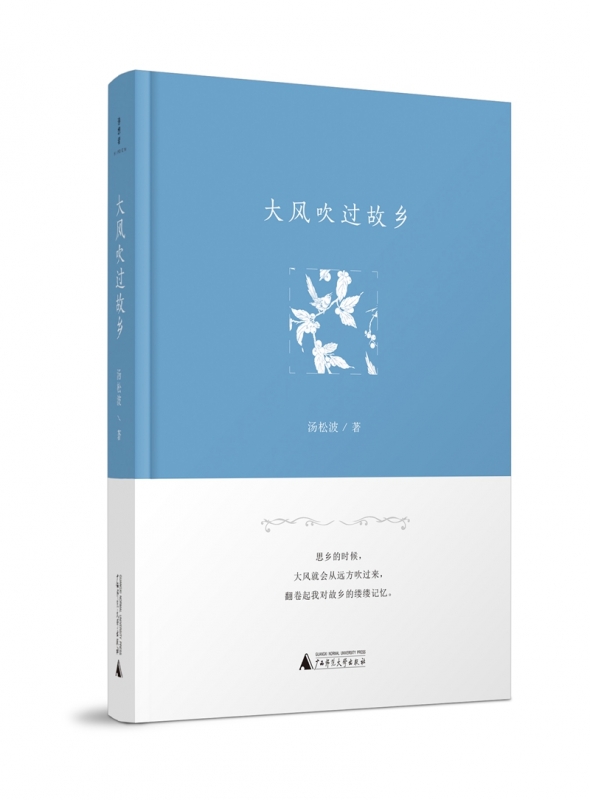 大风吹过故乡(精)