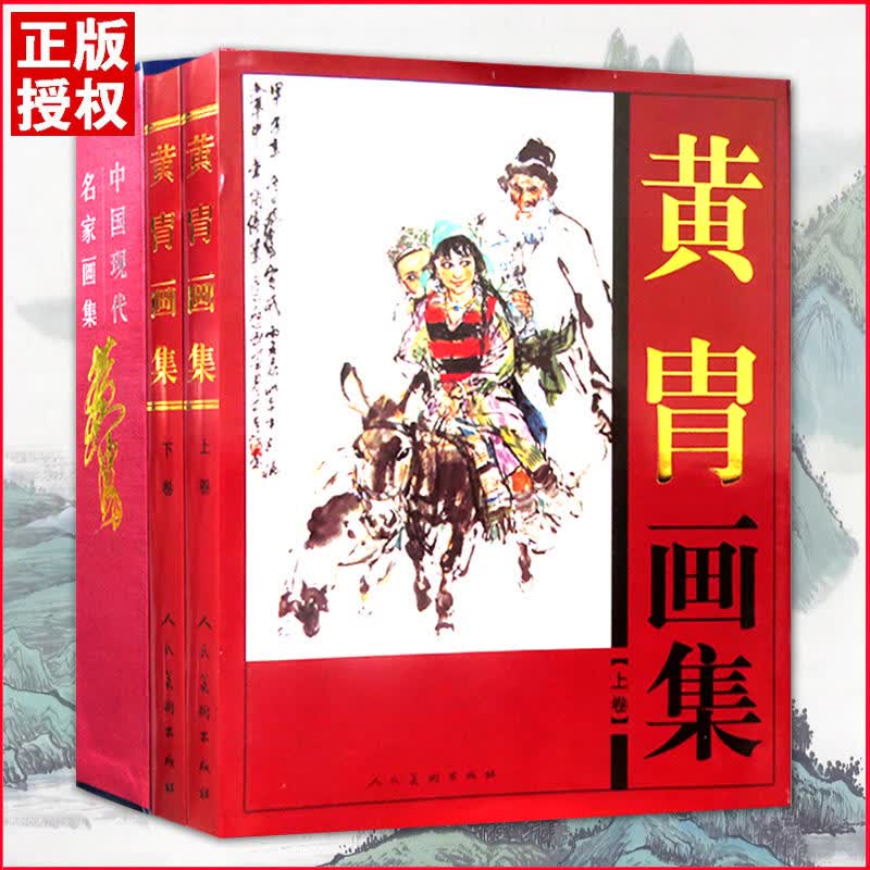 黄胄画集 铜版纸精装彩印16开上下共两卷中国现代名家全集水墨画人物动物高清精