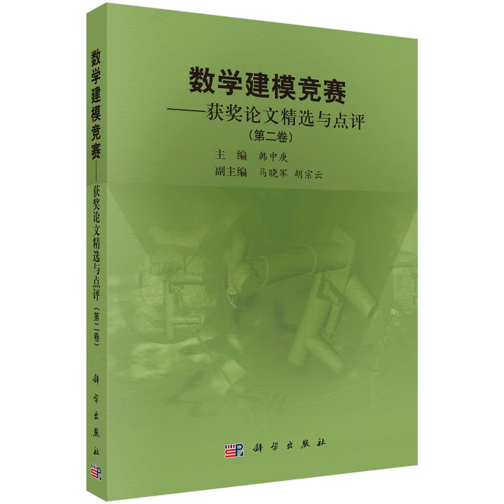 数学建模竞赛——获奖论文精选与点评(第二卷）