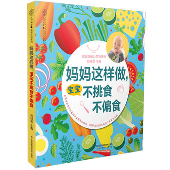 妈妈这样做.宝宝不挑食不偏食
