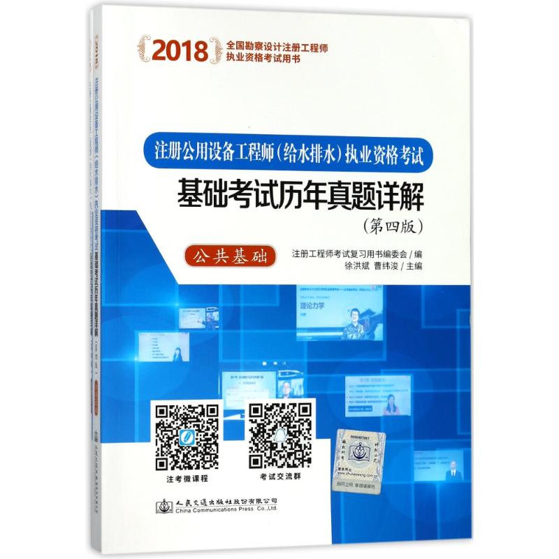 (2018)注册公用设备工程师(给水排水)执业资格考试基础考试历年真题详解(第4