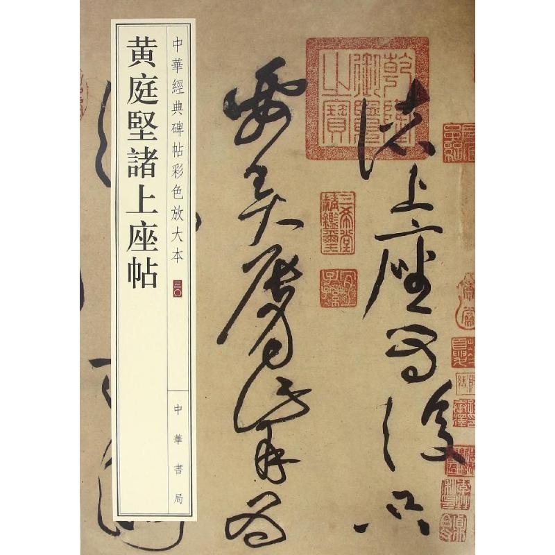 黄庭坚诸上座帖 中华经典碑帖彩色放大本