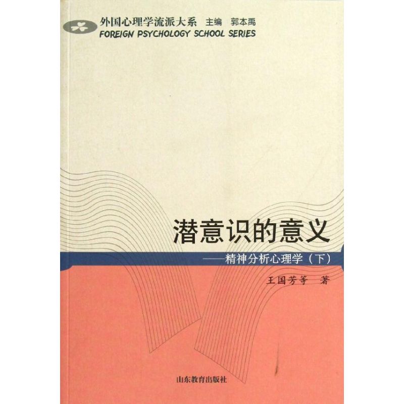潜意识的意义—精神分析心理这(下)