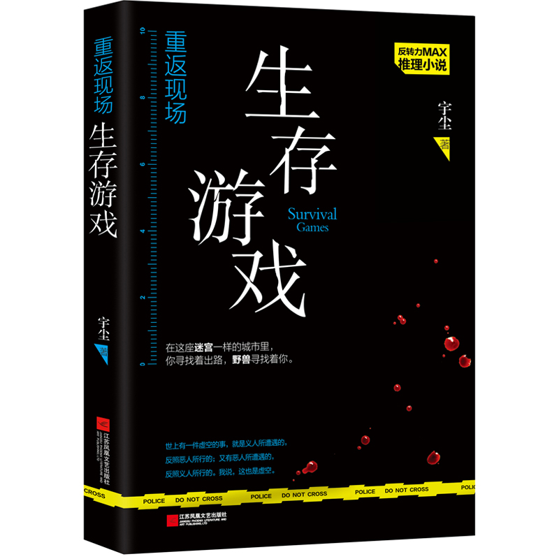 重返现场.生存游戏