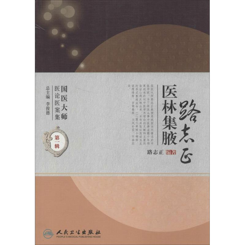 路志正医林集腋(1)