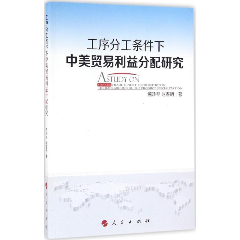 工序分工条件下中美贸易利益分配研究
