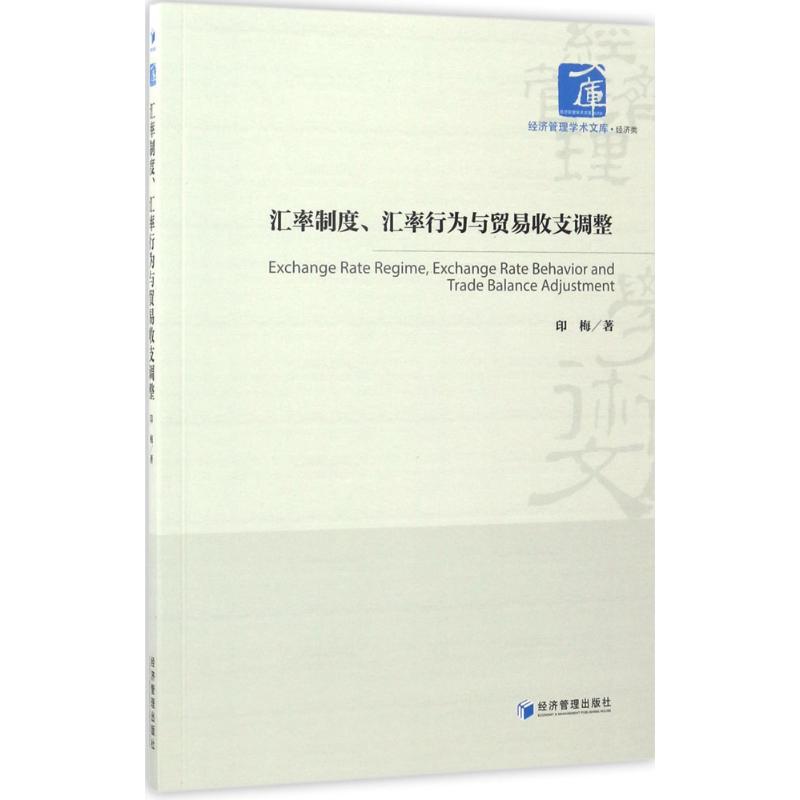 汇率制度、汇率行为与贸易收支调整