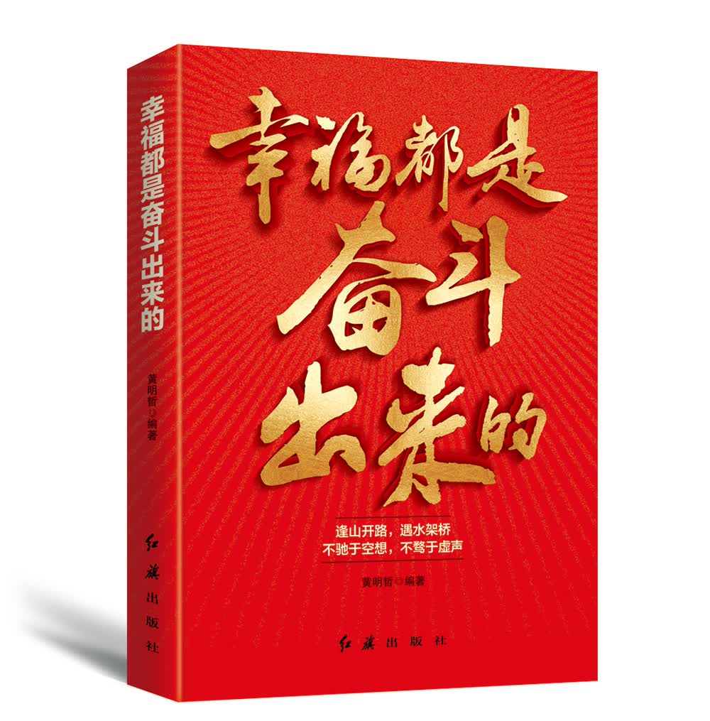 幸福都是奋斗出来的