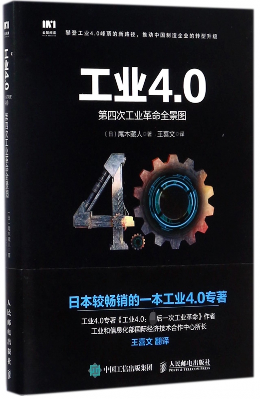 工业4.0(第四次工业革命全景图)(精)