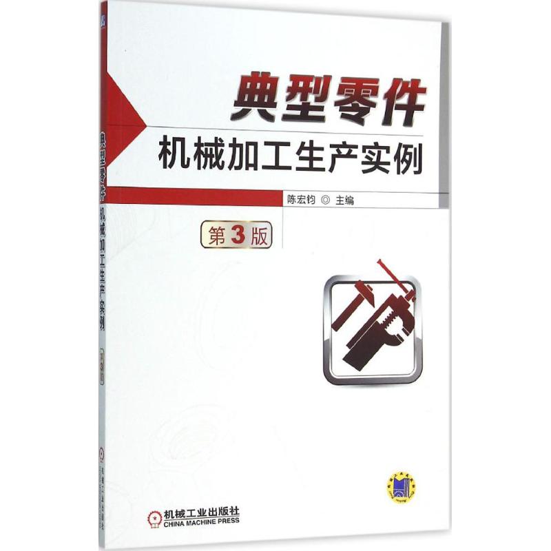 官网正版 典型零件机械加工生产实例 第3版 陈宏钧 工艺设计 表面加工 装配 工作程序 技术 参数 机床夹具 切削条件 零部件结构