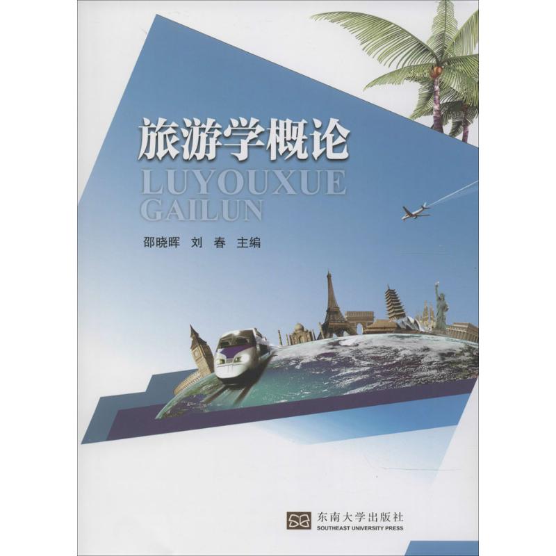 旅游学概论