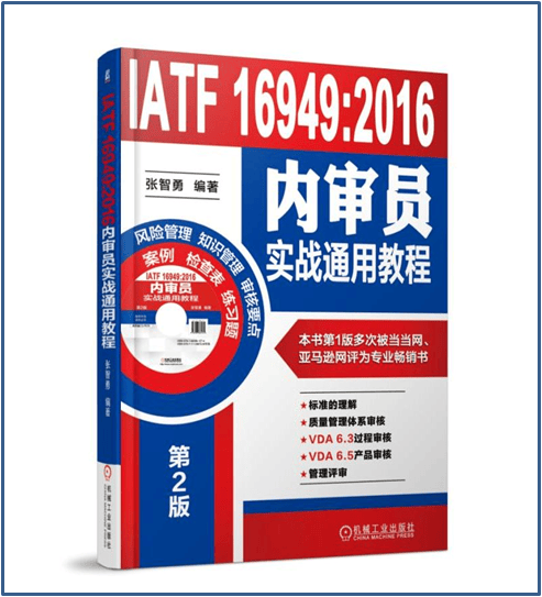 现货 IATF 16949:2016内审员实战通用教程 张智勇 质量管理体系教材