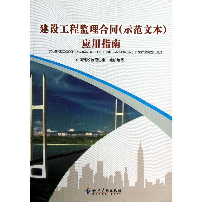 建设工程监理合同(示范文本)应用指南