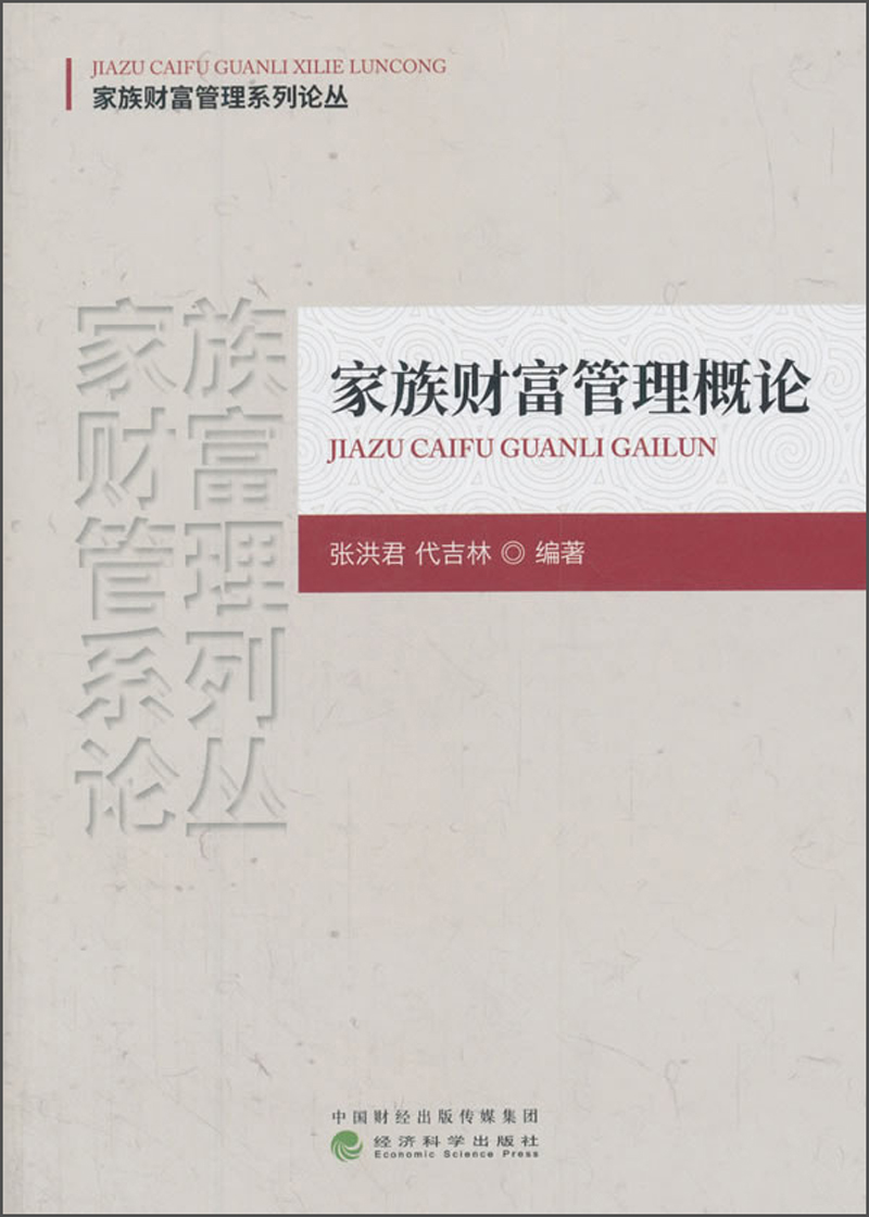 [正版图书]家族财富管理概论