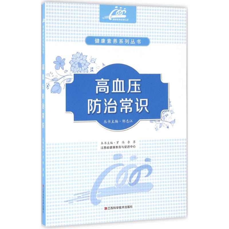 高血压防治常识