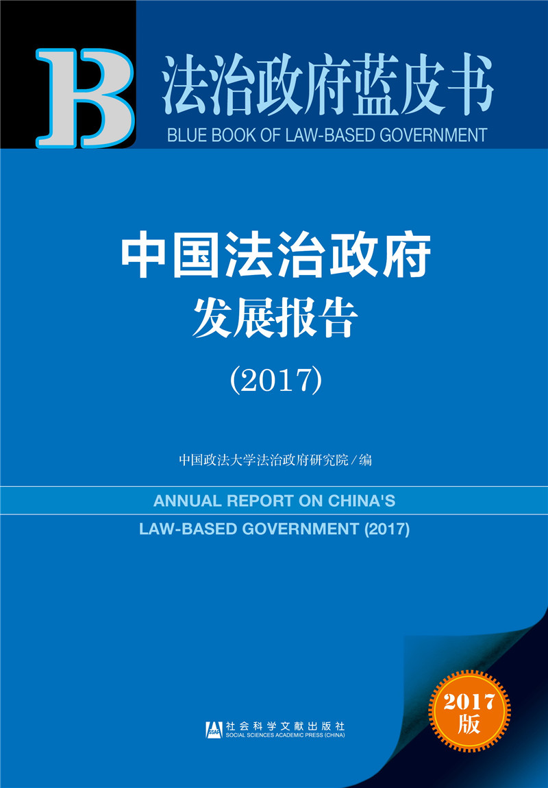 中国法治政府发展报告（2017）