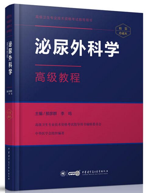 高级卫生专业技术资格考试指导用书 泌尿外科学高级教程 副高级正高级泌尿外科考试教材 副高、正高
