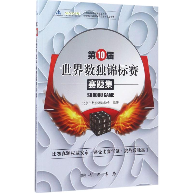 第10届世界数独锦标赛赛题集