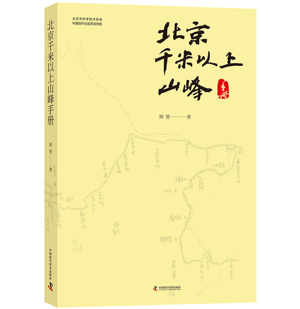 北京千米以上山峰手册