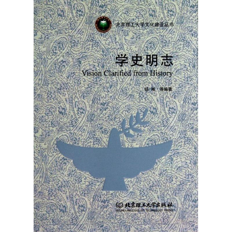 学史明志/北京理工大学文化建设丛书