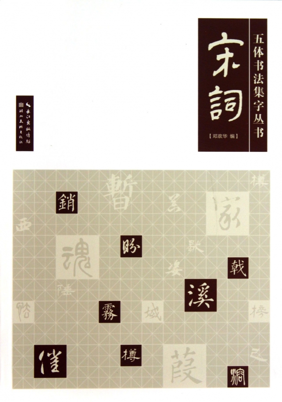 宋词/五体书法集字丛书