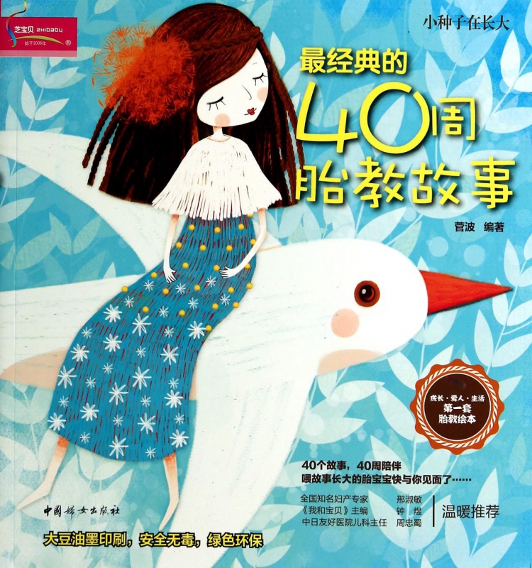 最经典的40周胎教故事