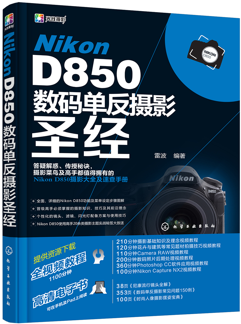 Nikon D850数码单反摄影圣经