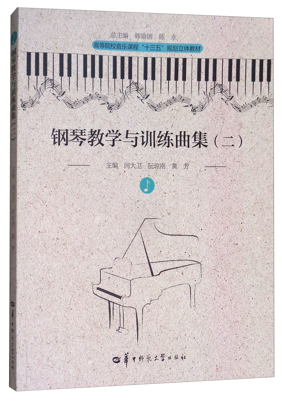 钢琴教学与训练曲集（二）/高等院校音乐课程“十三五”规划立体教材