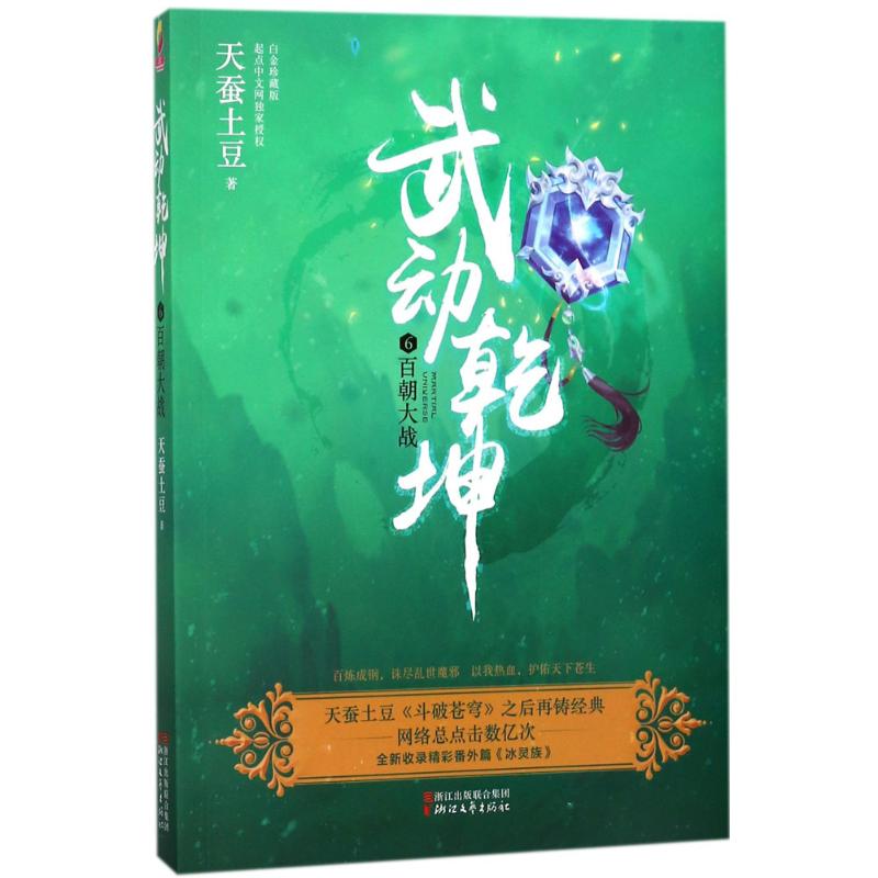 武动乾坤(白金珍藏版)(6)百朝大战