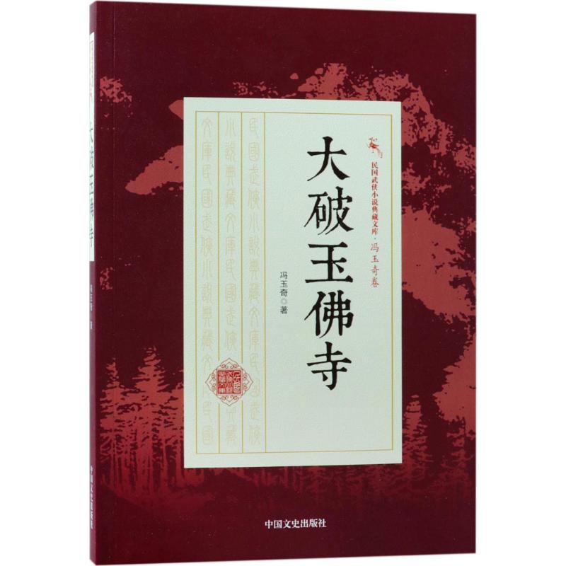 大破玉佛寺