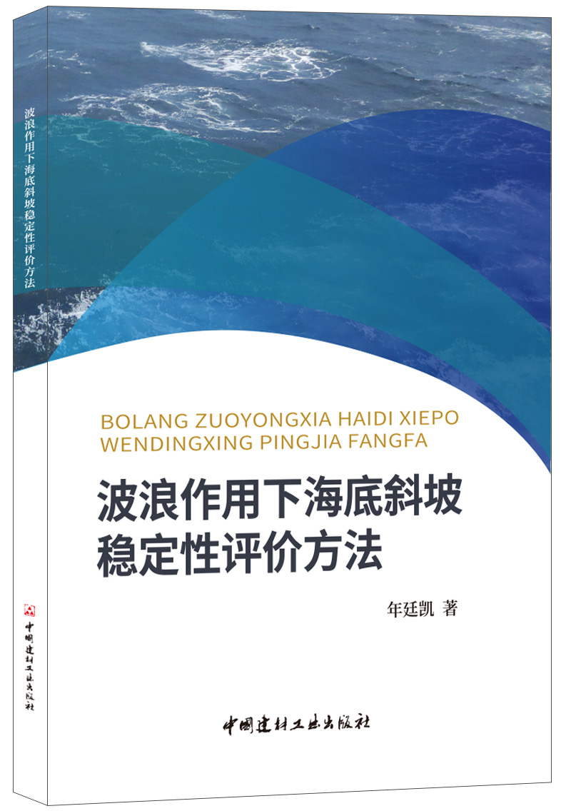 波浪作用下海底斜坡稳定性评价方法
