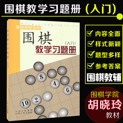 围棋教学习题册入门篇 胡晓玲 围棋基础入门教学习题册书籍 山西人民出版