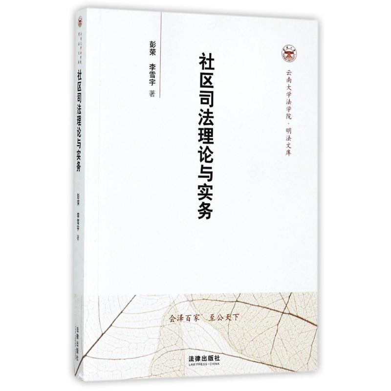 社区司法理论与实务