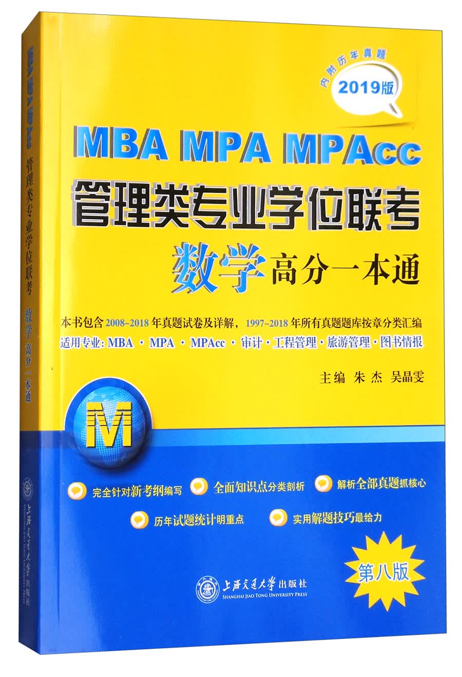 2019版 MBA MPA MPAcc管理类专业学位联考数学高分一本通（第八版 附历年真题）