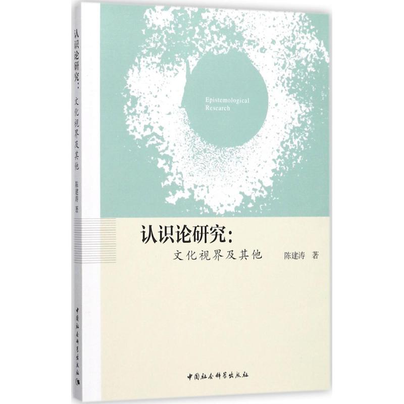 认识论研究