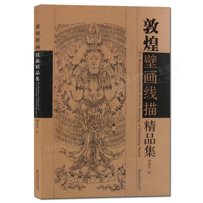 敦煌壁画线描精品集 白描作品集 正版书籍 绘画技法 白描画谱 名家画集