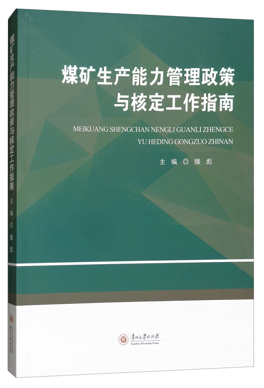 煤矿生产能力管理政策与核定工作指南