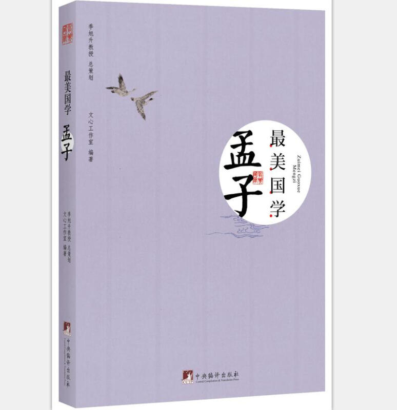 美国学：孟子 文心工作室 中央编译出版社