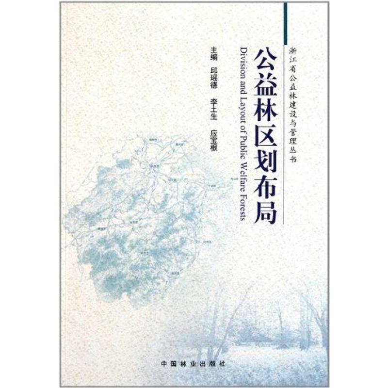 公益林区划布局