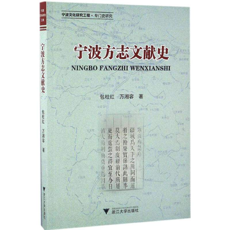 宁波方志文献史