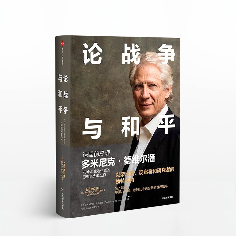 论战争与和平 多米尼克德维尔潘 著