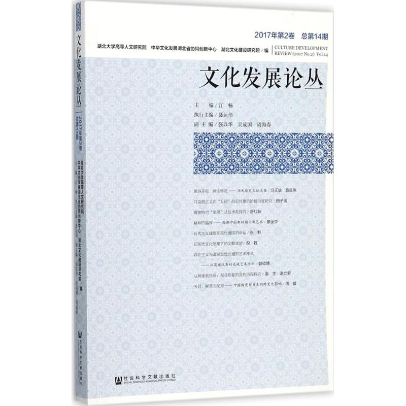 文化发展论丛2017年.第2卷