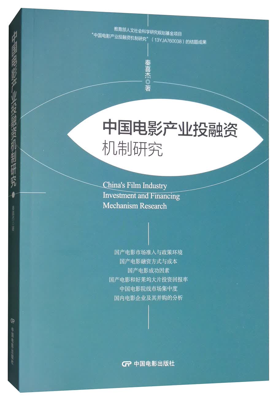中国电影产业投融资机制研究