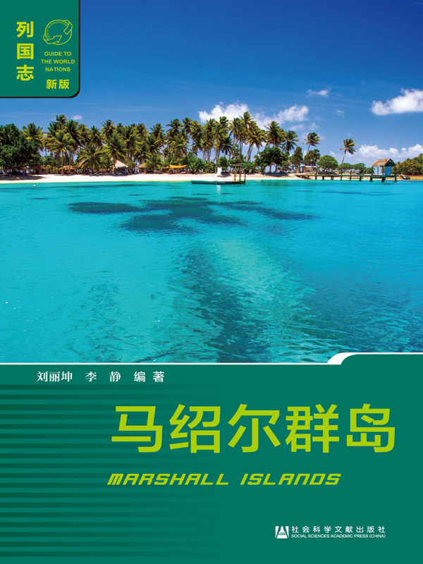 马绍尔群岛(列国志(新版)