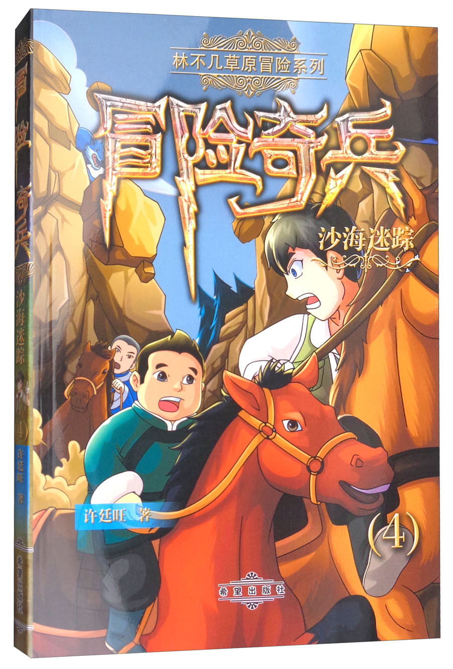 冒险奇兵(4):沙海迷踪