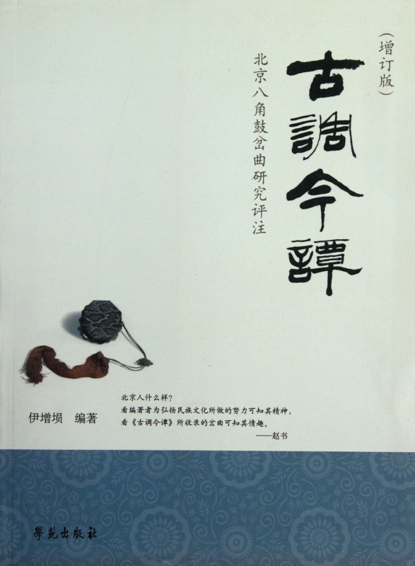 古调今谭(北京八角鼓岔曲研究评注增订版)