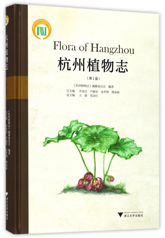 杭州植物志(第1卷)(精)